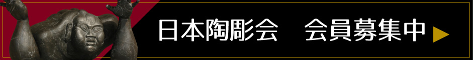 日本陶彫会　会員募集中