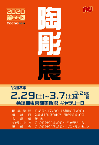 第66回 陶彫会